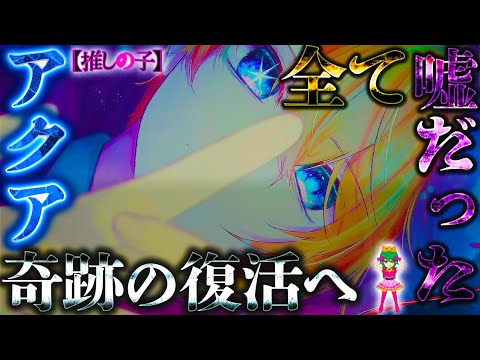 【推しの子 完結】最終話でアクアが大復活か...全ては｢15年の嘘｣の劇中だった...＆死を偽装＆転生の可能性※考察&ネタバレ注意