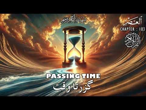 Quran | Translation | Urdu | Chapter 103 | Passing Time | Surah Al-Asr