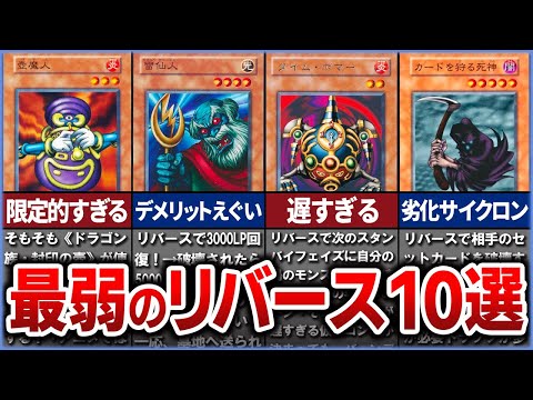 【遊戯王】史上最弱のリバースモンスター10選を徹底解説【ゆっくり解説】#遊戯王ocg #遊戯王 #yugioh