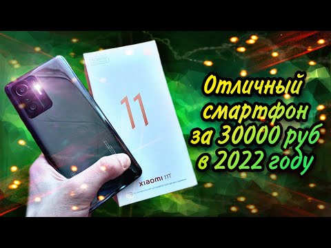 XIAOMI 11T - отличный смарт за 30000 рублей или "еще один смартфон"? Стоит ли покупать?