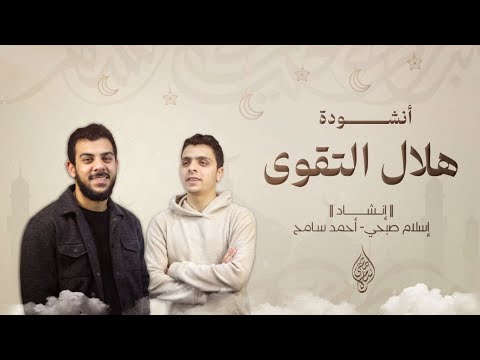 هلال التقوى | اسلام صبحي - أحمد سامح