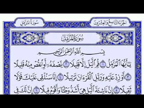 سورة المزمل بصوت القارئ اسامة الكربلائي