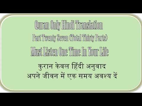 QURAN ONLY HINDI TRANSLATION PART TWENTY SEVEN OF THIRTY, कुरान केवल हिंदी अनुवाद भाग सत्ताईस