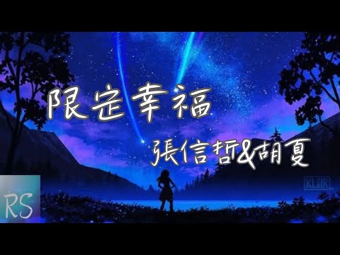 🎧限定幸福 - 張信哲&胡夏【我義無反顧跟你走 的退路 是相信我們的愛情 不會輸】(動態歌詞)