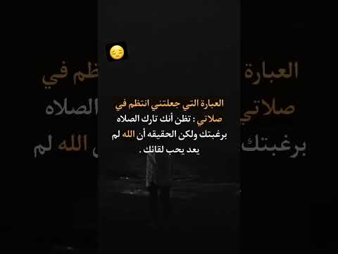 العبارة التي جعلتني انتظم في صلاتي 🥺🥺 #راحة_نفسية #قرآن_كريم #أرح_قلبك #الصلاة