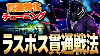 【ヒロアカUR】ラスボスの貫通特化チューニングがヤバ過ぎる!?【僕のヒーローアカデミア ULTRA RUMBLE】【switch】【PS4PS5】【白金 レオ】