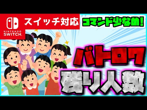 【コマンド簡単】マイクラサバイバルでバトロワ中に生存人数がわかる便利システム『残り人数』が再現できるコマンド【スイッチ対応】コマンドは概要欄へ