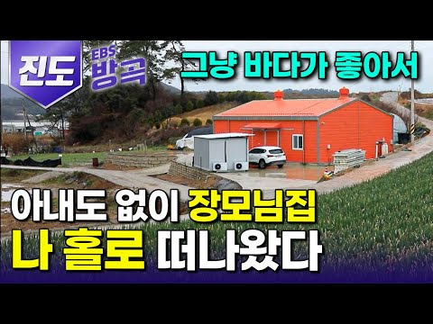 [전남 진도] 잘 다니던 직장 관두고, 아내도 없이 홀로 장모님 찾아가 제 발로 처가살이 10년째｜잘 키워 도시 보냈더니 바다로 돌아온 삼 남매｜전복 양식｜#한국기행 #방방곡곡