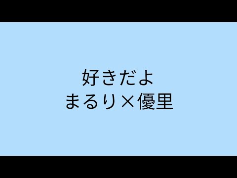 【歌詞付き】 好きだよ　まるり×優里