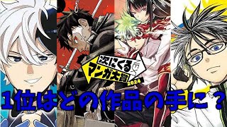 【次にくるマンガ大賞2024】やはりジャンプのあのマンガは強かった！！