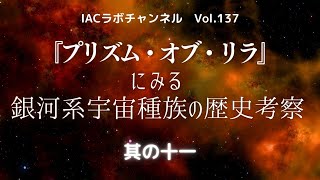 『プリズム・オブ・リラ』にみる銀河系宇宙種族の歴史考察～其の十一～