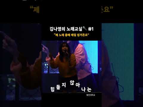 김나영의 노래교실🎤#1 l 혜전대학교 축제ㅣ신곡스포