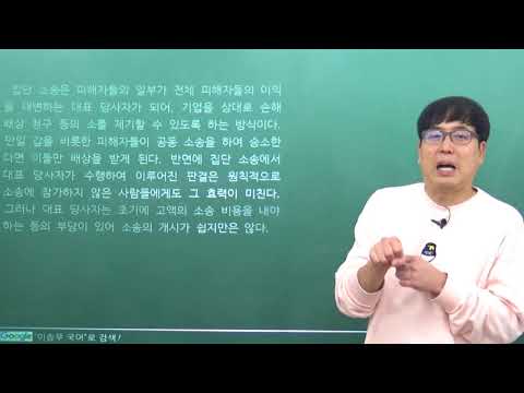 [이승우 국어] 2014학년도 9월 모의평가 공통 사회_다수가 참여하는 소송의 종류와 장단점, 그리고 그것이 우리나라에 도입된 방식