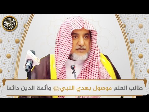 طالب العلم موصول بهدي النبي ﷺ وأئمة الدين دائما | الشيخ صالح آل الشيخ