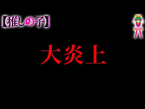 【推しの子】打ち切り？呪術より酷い？"最終話"が大炎上になってしまった真相を徹底考察！！※考察&ネタバレ注意