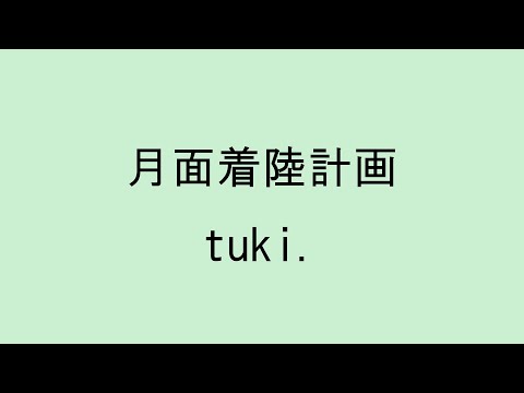 【歌詞付き】月面着陸計画 - tuki.