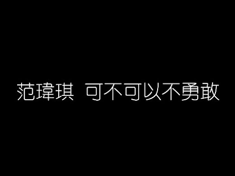 范瑋琪   可不可以不勇敢 無損音樂FLAC 歌詞LYRICS 純享