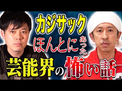 【カジサック】とある番組収録で超有名歌手に激怒されお蔵入りに、、、顔面蒼白の怖い話