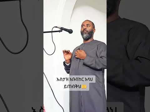 ማሻአላህ..ኡስታዝ አቢኪ የምትወዱት..አላሁአክበር በረመዳኑ