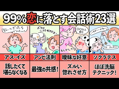 【恋愛会話術23選】好きな人を99%恋に落とす会話テクニック完全版