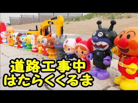 アンパンマン おもちゃ はたらくクルマ 道路工事中 注意！油圧式ショベルカー CAT Caterpillar  Anpanman