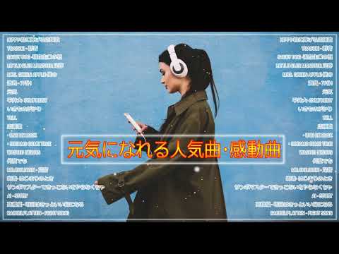 応援歌★元気になれる人気曲･感動曲♪邦楽🎈洋楽あなたに元気を