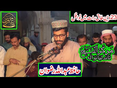 Beautiful Recitation Of Quran || Ramdan 2024 || Hafiz Abdullah Rizwan