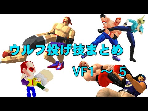 VirtuaFighter1-5 Wolf Throwing technique