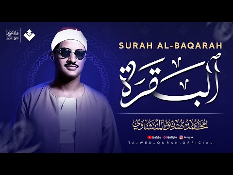 سورة البقرة كاملة مجودة | الشيخ محمد صديق المنشاوي | ( بدون إعلانات ) | Surah Al-baqarah