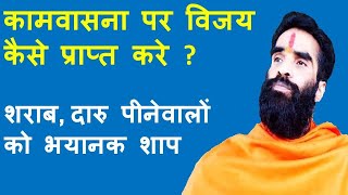 कामवासना पर नियंत्रण कैसे पाए ? | ब्रम्हचार्य पालन के उपाय | शंका समाधान भाग-6