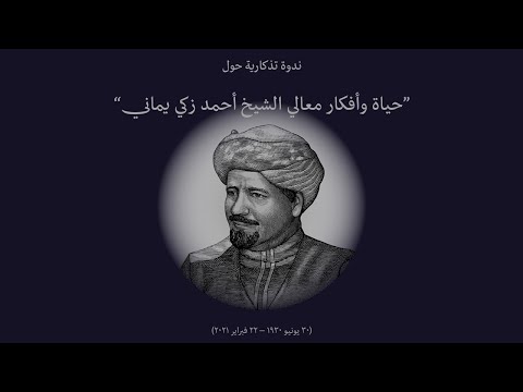 أفكار معالي الشيخ أحمد زكي يماني وجهوده في إحياء دراسات الحرمين الشريفين