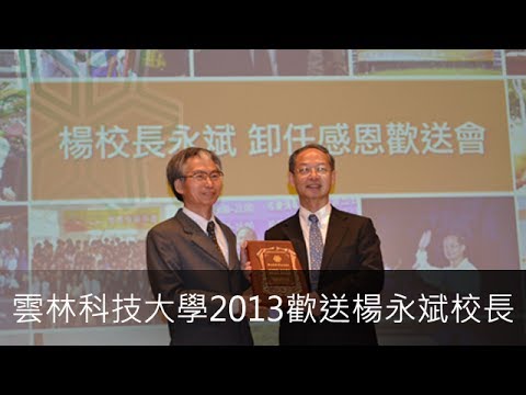 雲林科技大學2013歡送楊永斌校長