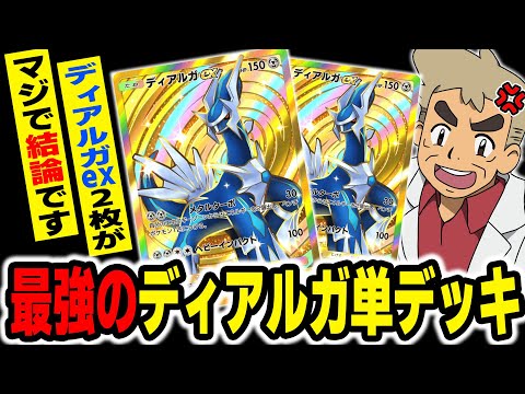 【ポケポケ】ディアルガ2枚だけの『ディアルガex単デッキ』が最強すぎてヤバい！！無数のサポートやグッズを使いこなして相手を追い詰めるオススメデッキですｗｗ【口の悪いオーキド博士】【柊みゅう】