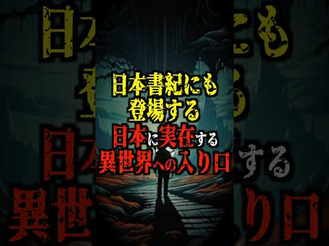 日本に実在する異世界への入り口がヤバい【都市伝説】 #都市伝説 #ホラー #雑学