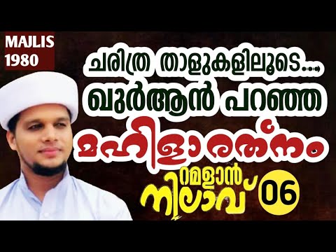 ചരിത്രതാളുകളിലൂടെ...ഖുർആൻ പറഞ്ഞ മഹിളാ രത്‌നം റമളാൻ നിലാവ് 6 Arivin nilav 1980