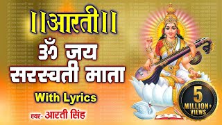 सरस्वती मां की आरती, ॐ जय सरस्वती माता | Saraswati Mata Aarti | Om Jai Saraswati Mata