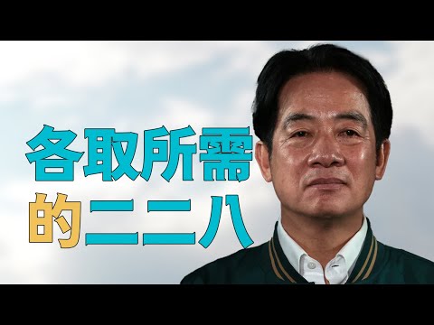 “【二二八真相是什么】？为何【必须看清】台湾蓝绿【各取所需的二二八】”，【外省人本省人成了谁的工具】？赖清德斥是【蒋介石滔天罪行】，国民党称【外省人最可怜】，【蓝绿同吃人血馒头】掩盖了哪些真相