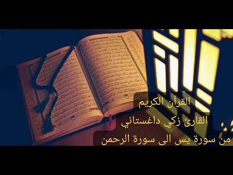 #القرآن_الكريم من سورة يس الى سورة الرحمن القارئ زكي داغستاني