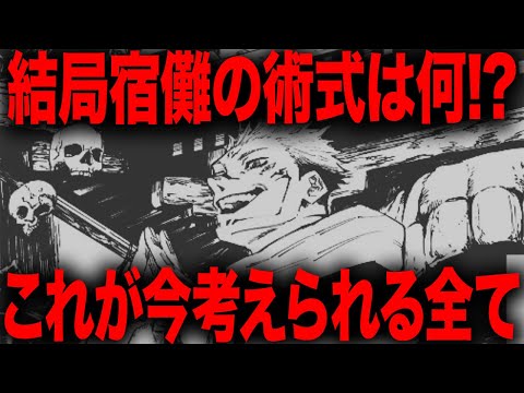 【呪術廻戦】宿儺の術式「御廚子」についてこれが今わかる全てです・・・【最新258話解説】【ネタバレ】【考察】