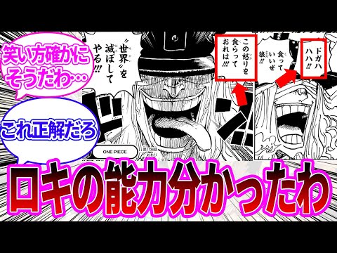 【最新1136話】ロキの意味深な発言と笑い方からロキの能力に気付いた読者の反応集【ワンピース反応集】