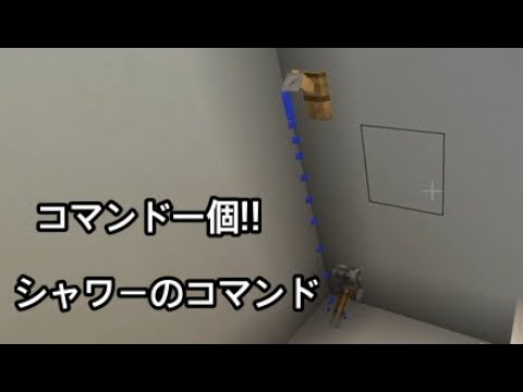 シャワーのコマンド!!【マイクラ/Minecraft】【コマンド】【統合版】