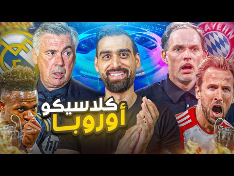 كلاسيكو أوروبا