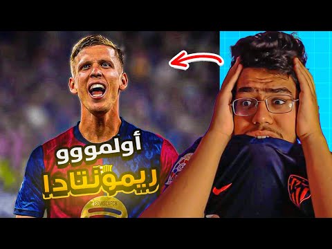 ريمونتادا داني أولمو امام رايو فاليكانو 😳🔥 .. هذا من وين طلعع!!