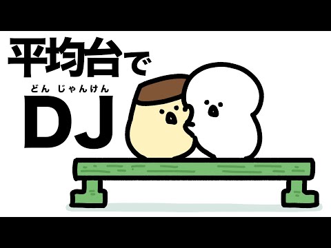 どんじゃんけんをする2人