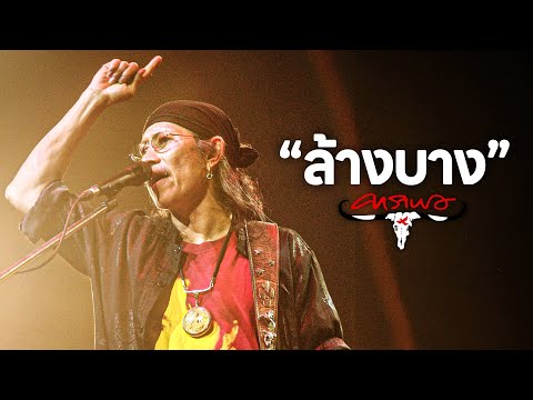 คาราบาว - ล้างบาง + ยายสำอาง【คอนเสิร์ต 3 ช่า สามัคคี】