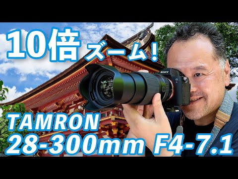 【先行レビュー】タムロン28-300mm F4-7.1驚異の10倍ズームレンズが来た！