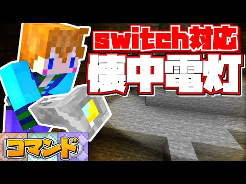 【スイッチ対応】持つと光る！超簡単な懐中電灯の作り方！！【マイクラコマンド】