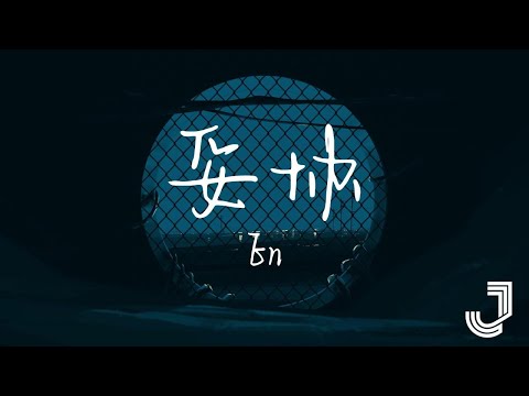 En - 妥协  | 「爱到妥协 也无法将故事再重写」|【动态歌词 Lyrics】