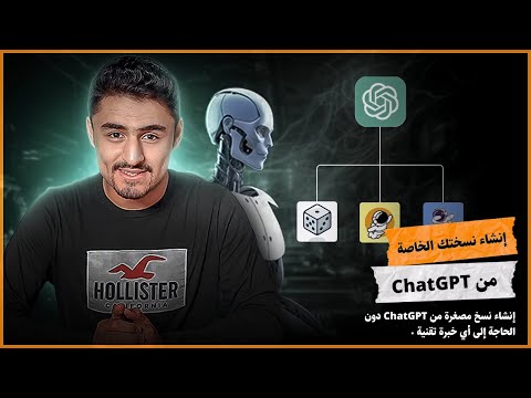 إنشاء نسختك الخاصة من ChatGPT بسهولة دون الحاجة إلى أي خبرة تقنية #ai #openai #chatgpt #tech