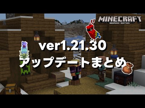 シーランタンの変更点に要注意なver1.21.30アップデートまとめ！【マイクラ統合版(MCPE/Xbox/PS4/Switch/Windows10)】【ゆっくり実況】